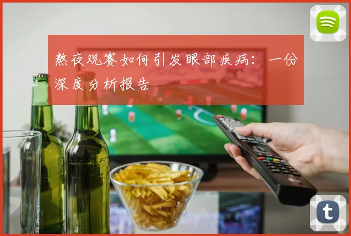 熬夜观赛如何引发眼部疾病：一份深度分析报告