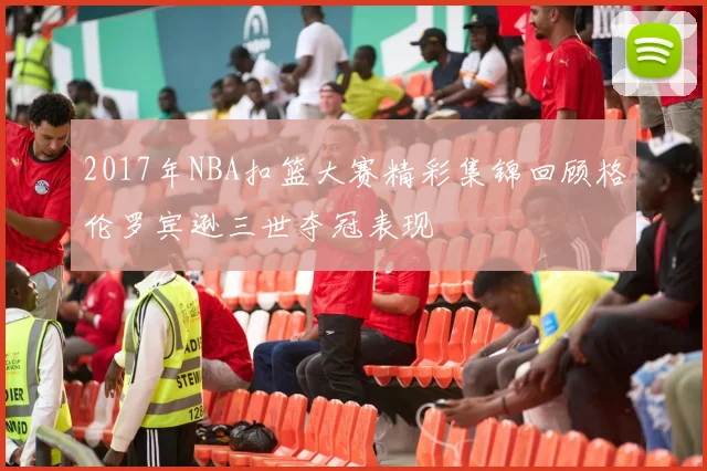 2017年NBA扣篮大赛精彩集锦回顾格伦罗宾逊三世夺冠表现