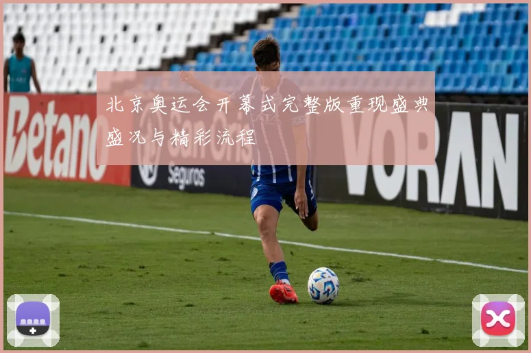 北京奥运会开幕式完整版重现盛典盛况与精彩流程