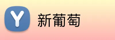 新葡萄 logo